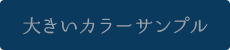大きいカラーサンプルはこちらから