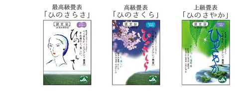最高級畳表「ひのさらさ」、高級畳表「ひのさくら」、上級畳表「ひのさやか」