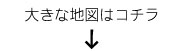 大きな地図はこちら