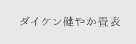 ダイケン健やか畳表