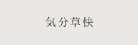 気分草快