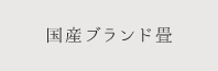 国産ブランド畳