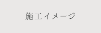 施工イメージ