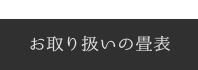 お取り扱いの畳について