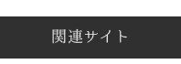 関連サイト