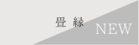 畳縁