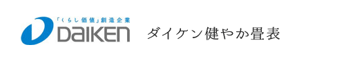 ダイケン健やか畳