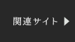 関連企業サイト