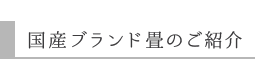 国産ブランド畳のご紹介