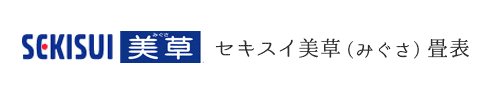 セキスイ美草畳表