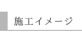 施工イメージ