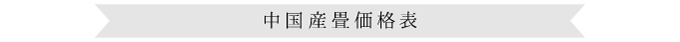 中国産畳価格表