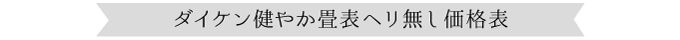 ダイケン健やか畳表ヘリ無し畳価格表
