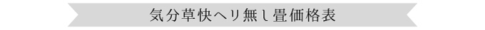 気分草快ヘリ無し畳価格表