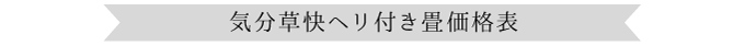 気分草快ヘリ付き畳価格表