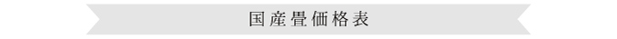 国産畳価格表