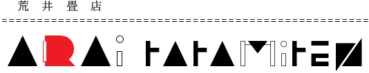 荒井畳店