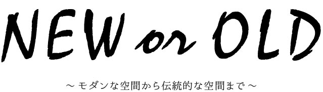 モダンな空間から伝統的な空間まで、荒井畳店におまかせください。広島備後畳や熊本国産畳からカラー畳まで広く取り扱っております。